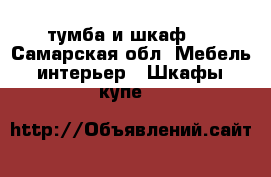 тумба и шкаф!  - Самарская обл. Мебель, интерьер » Шкафы, купе   